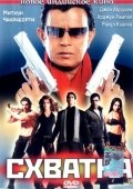 Постер Схватка (2005)