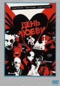Постер День любви (1990)
