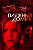 Постер Пляжный домик (2017)