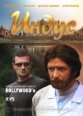 Постер Индус (2010)