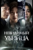 Постер Невидимый убийца (2022)
