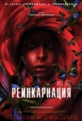 Постер Реинкарнация (2005)