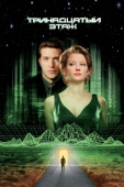 Постер Тринадцатый этаж (1999)