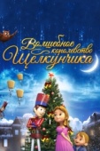 Постер Волшебное королевство Щелкунчика (2015)