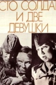 Постер Сто солдат и две девушки (1989)