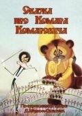 Постер Сказка про Комара Комаровича (1981)