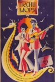 Постер Песни моря (1971)