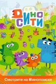 Постер ДиноСити (2021)