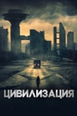 Постер Цивилизация (2020)