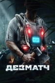 Постер Дезматч (2020)