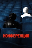 Постер Конференция (2020)