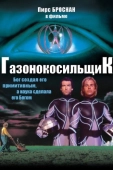 Постер Газонокосильщик (1992)