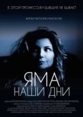 Постер Яма. Наши дни (2017)