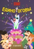 Постер Единороговы (2024)