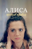 Постер Алиса против правил (2021)