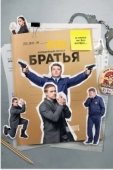 Постер Братья (2022)