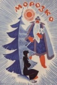 Постер Морозко (1964)