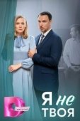 Постер Я не твоя (2024)
