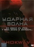 Постер Ударная волна (2006)