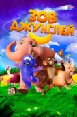 Постер Зов джунглей (2020)