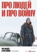 Постер Про людей и про войну (2020)