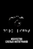 Постер Искусство слепых фотографов