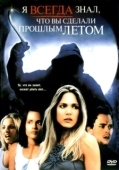 Постер Я всегда знал, что вы сделали прошлым летом (2006)