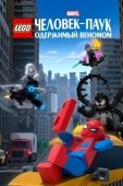 Постер LEGO Marvel Человек-Паук: Одержимый Веномом (2019)