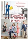 Постер Как извести любовницу за семь дней (2017)