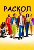 Постер Раскол (2022)