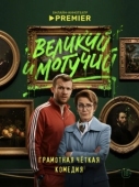 Постер Великий и могучий (2025)