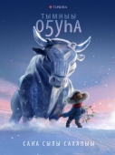 Постер Бык холода (2023)