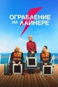 Постер Ограбление на лайнере (2021)