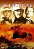 Постер Легионеры (1977)