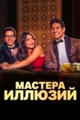 Постер Мастера иллюзий