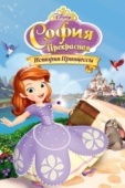 Постер София Прекрасная: История принцессы (2012)