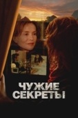 Постер Чужие секреты (2024)