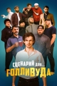 Постер Сценарий для Голливуда (2022)