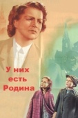 Постер У них есть Родина (1949)