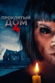 Постер Проклятый дом 4	 (2020)