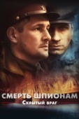 Постер Смерть шпионам. Скрытый враг (2012)