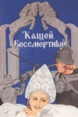 Постер Кащей Бессмертный (1944)