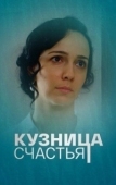 Постер Кузница счастья (2021)