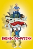 Постер Бизнес по-русски (2022)