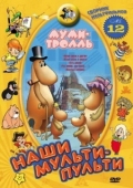Постер Муми-тролль и другие (1978)