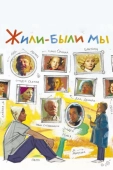 Постер Жили-были мы (2016)