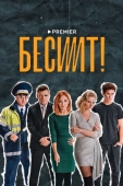 Постер Бесит (2021)
