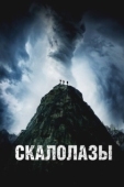 Постер Скалолазы (2025)