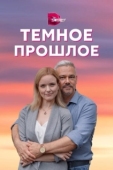 Постер Тёмное прошлое (2022)