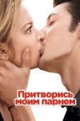 Постер Притворись моим парнем (2012)
